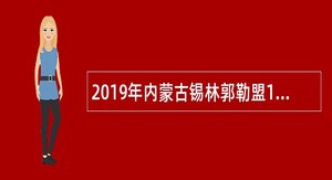 2019年内蒙古锡林郭勒盟120指挥调度中心招聘合同制人员简章