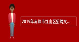2019年赤峰市红山区招聘文史工作专业辅助人员公告