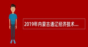 2019年内蒙古通辽经济技术开发区招聘教师公告