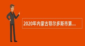 2020年内蒙古鄂尔多斯市第一中学教师招聘公告