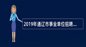 2019年通辽市事业单位招聘考试公告（906名）