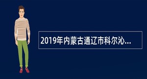 2019年内蒙古通辽市科尔沁区第一人民医院招聘卫生专业技术人员公告