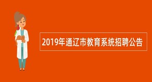 2019年通辽市教育系统招聘公告