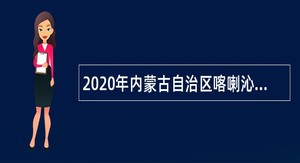 2020年内蒙古自治区喀喇沁旗公证处招聘公告