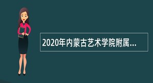 2020年内蒙古艺术学院附属中等艺术学校招聘公告