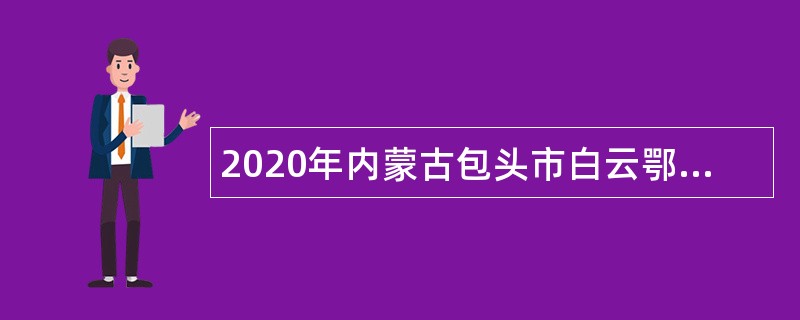 2020年内蒙古包头市白云鄂博矿区招聘应急队员公告