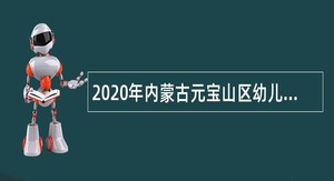 2020年内蒙古元宝山区幼儿教师招聘公告