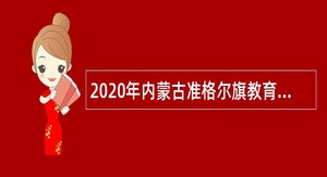 2020年内蒙古准格尔旗教育体育局招聘校园保健医公告