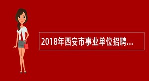 2018年西安市事业单位招聘考试公告（1802名）