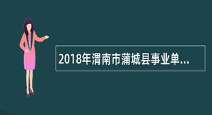 2018年渭南市蒲城县事业单位新任教师招聘公告