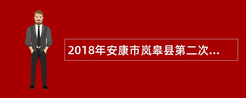 2018年安康市岚皋县第二次全国污染源普查工作办公室招聘公告