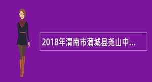 2018年渭南市蒲城县尧山中学自主招聘教师公告