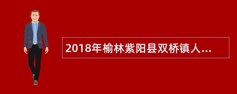 2018年榆林紫阳县双桥镇人民政府招聘公告