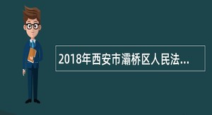 2018年西安市灞桥区人民法院招聘公告