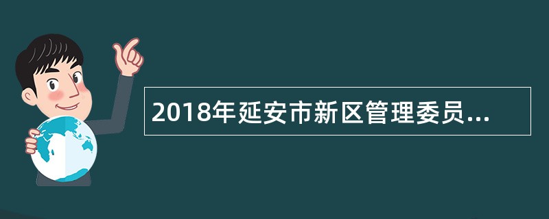 2018年延安市新区管理委员会招聘公告