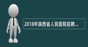 2018年陕西省人民医院招聘应届全日制统招二本护士公告
