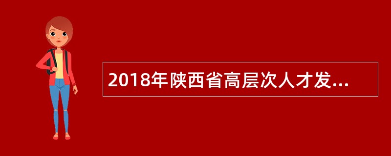 2018年陕西省高层次人才发展促进会招聘公告