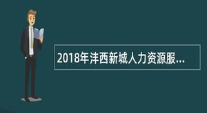 2018年沣西新城人力资源服务中心招聘公告