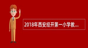 2018年西安经开第一小学教师招聘公告