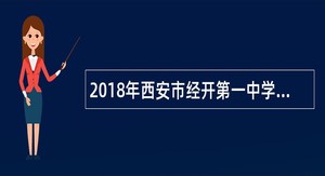 2018年西安市经开第一中学教师招聘公告