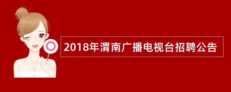 2018年渭南广播电视台招聘公告