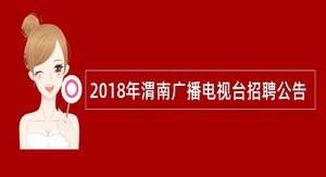 2018年渭南广播电视台招聘公告