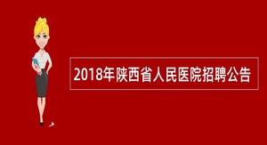 2018年陕西省人民医院招聘公告