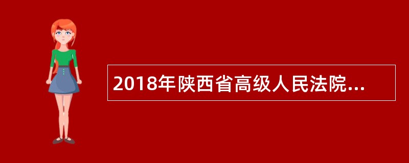 2018年陕西省高级人民法院招聘书记员公告