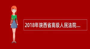 2018年陕西省高级人民法院招聘书记员公告