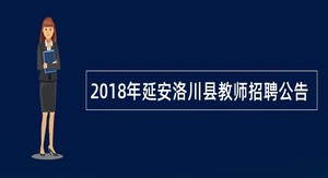 2018年延安洛川县教师招聘公告