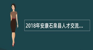 2018年安康石泉县人才交流服务中心招聘见习人员公告