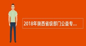 2018年陕西省级部门公益专岗招聘公告