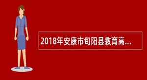 2018年安康市旬阳县教育高层次人才招聘公告