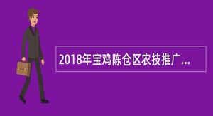 2018年宝鸡陈仓区农技推广服务特聘人员招募公告