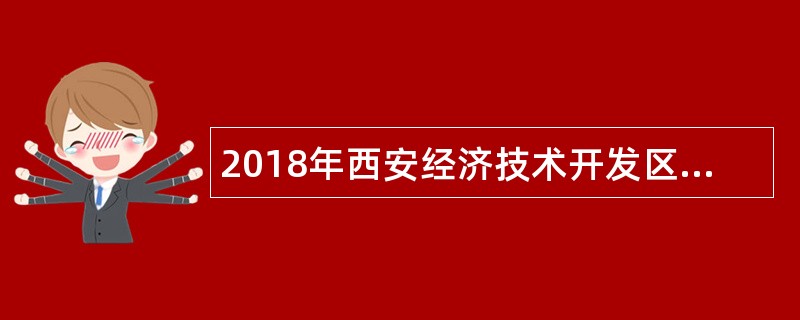 2018年西安经济技术开发区公办幼儿园、中小学校招聘高层次及紧缺人才公告