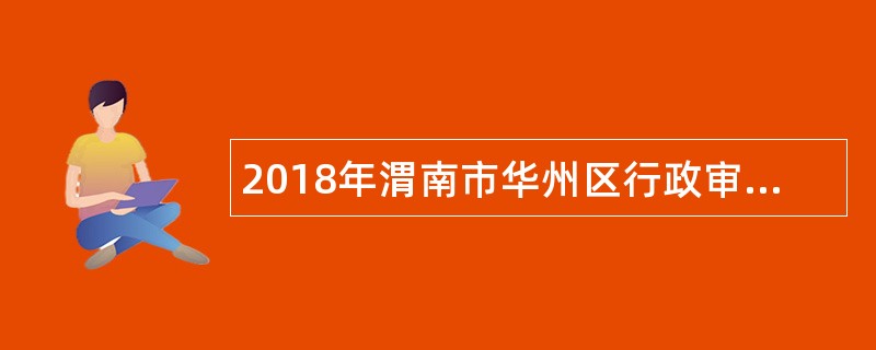 2018年渭南市华州区行政审批服务局招聘公告