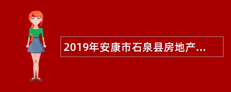2019年安康市石泉县房地产业管理局招聘公告