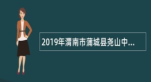 2019年渭南市蒲城县尧山中学自主招聘教师公告
