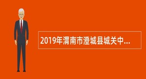2019年渭南市澄城县城关中学自主招聘教师公告
