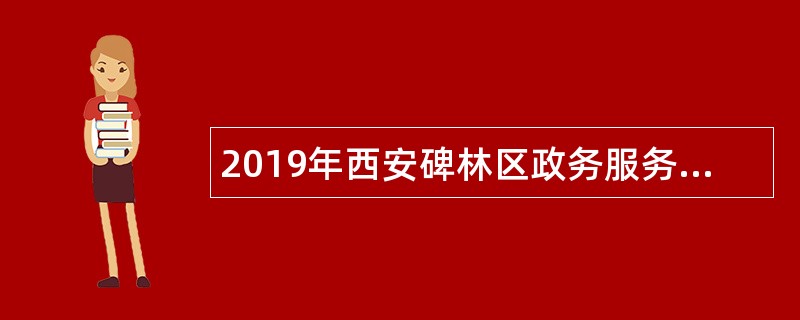 2019年西安碑林区政务服务中心招聘公告