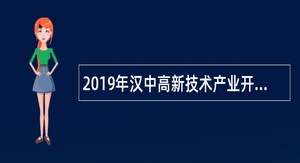 2019年汉中高新技术产业开发区招聘工作人员公告