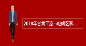 2018年甘肃平凉市崆峒区事业单位紧缺专业人才补充招聘公告(二)