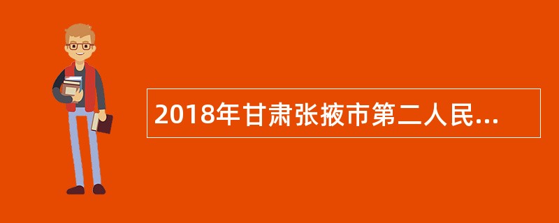 2018年甘肃张掖市第二人民医院引进急需紧缺人才公告