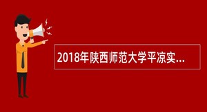 2018年陕西师范大学平凉实验中学招聘教师和教辅人员公告(甘肃)