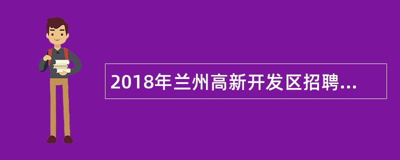 2018年兰州高新开发区招聘工作人员公告