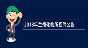 2018年兰州化物所招聘公告