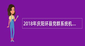 2018年庆阳环县党群系统机关事业单位选聘公告