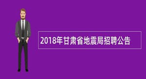 2018年甘肃省地震局招聘公告