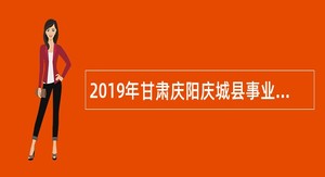 2019年甘肃庆阳庆城县事业单位招聘医疗卫生类紧缺专业人才公告（第二期）