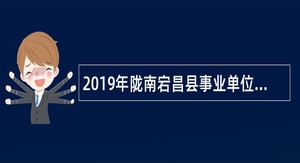 2019年陇南宕昌县事业单位招聘考试公告（68人）